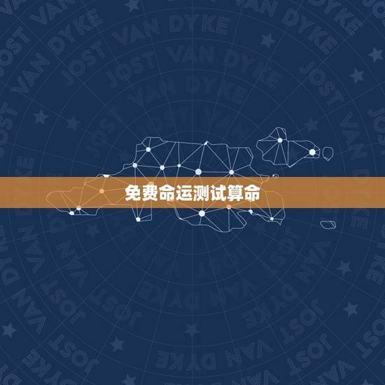 免费命运测试算命,八字算命免费测八字婚姻 免费命运测试算命,八字算命免费测八字婚姻