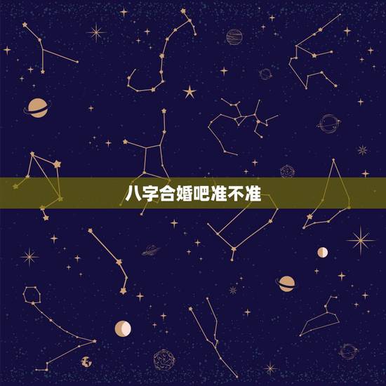 八字合婚吧准不准,请问一下,八字合婚准不准呢? 八字合婚吧准不准,请问一下,八字合婚准不准呢?