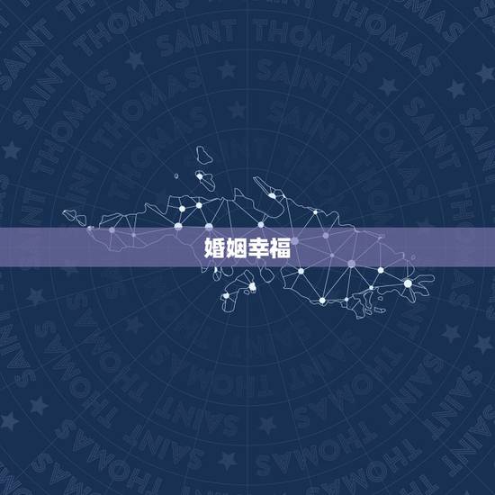 婚姻幸福，怎样的婚姻才算是幸福？