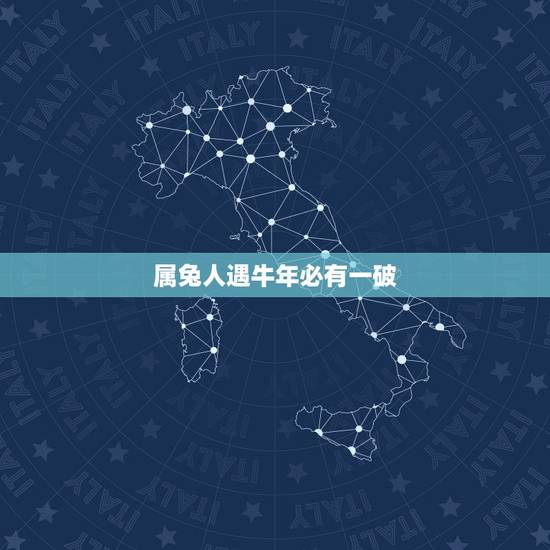 属兔人遇牛年必有一破，属兔的在虎年好不好