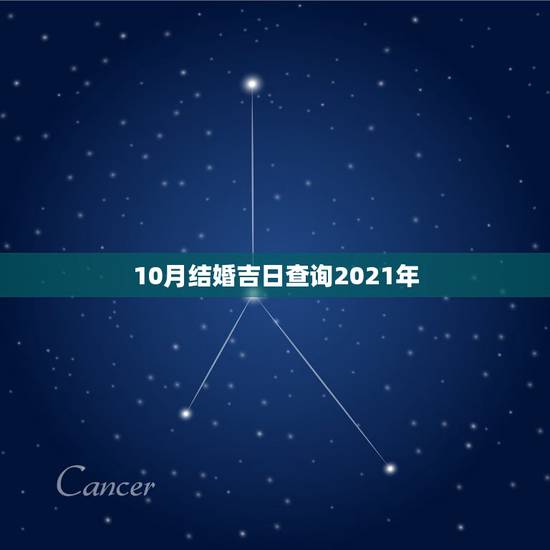 10月结婚吉日查询2021年，黄道吉日2021年嫁娶