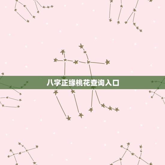 八字正缘桃花查询入口，八字中显示我正缘桃花三朵，这个怎么破解啊？