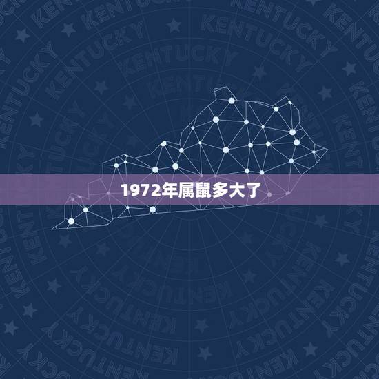 1972年属鼠多大了，炉中火命和海中金命相配吗？