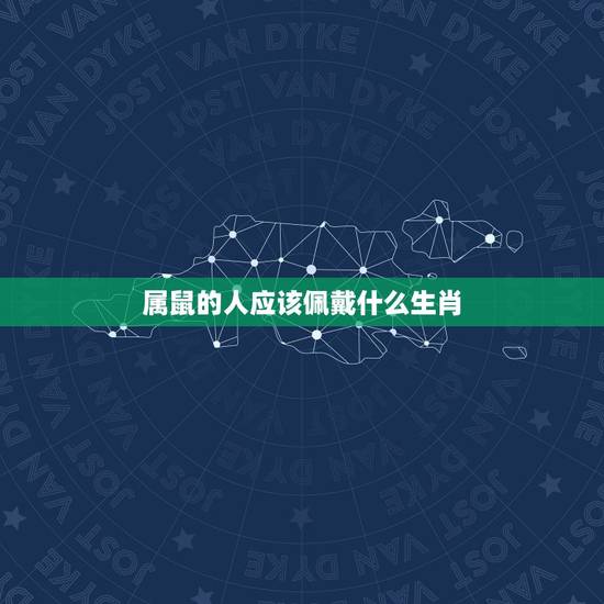 属鼠的人应该佩戴什么生肖,2022 年属鼠是什么命 属鼠的人应该佩戴什么生肖,2022 年属鼠是什么命
