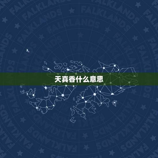 天真香什么意思,佛家大天真香是什么意思 天真香什么意思,佛家大天真香是什么意思