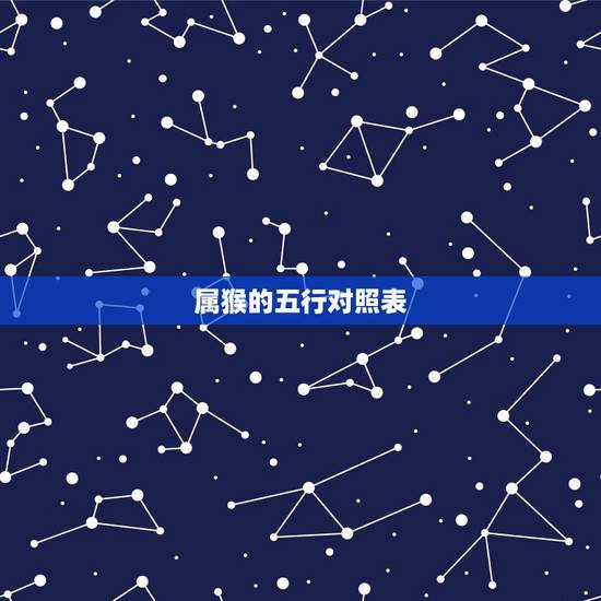 属猴的五行对照表，属猴五行缺什么