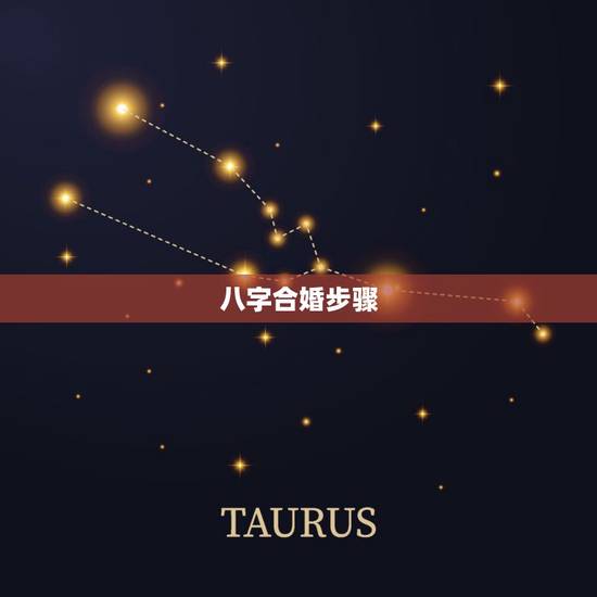 八字合婚步骤,八字合婚怎么合? 八字合婚步骤,八字合婚怎么合?