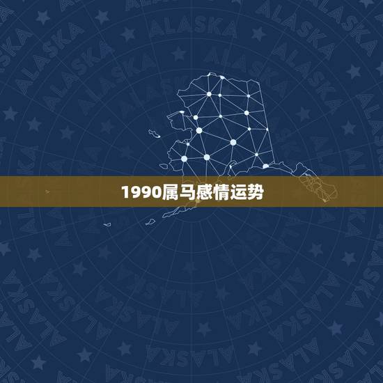1990属马感情运势,属马的90年生的男人今年爱情运势怎么样 1990属马感情运势,属马的90年生的男人今年爱情运势怎么样