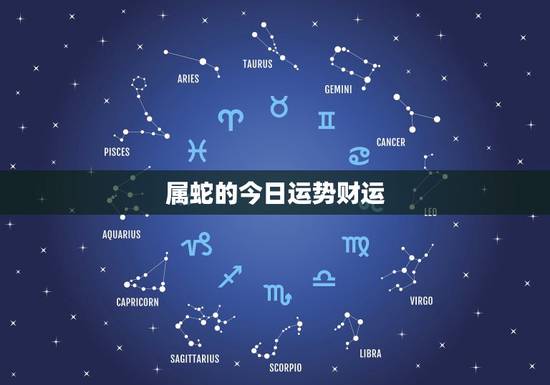 属蛇的今日运势财运,属蛇今年每月的运势财运,运气 属蛇的今日运势财运,属蛇今年每月的运势财运,运气