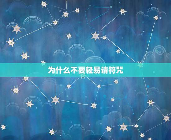 为什么不要轻易请符咒，请求高手佛家帮帮忙，看看此符咒的含义，有谁知道的