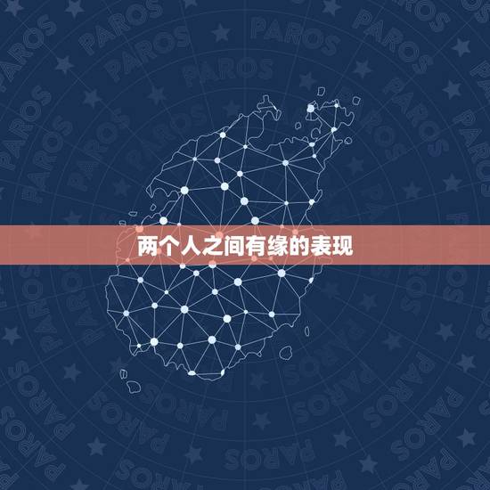 两个人之间有缘的表现，两个人缘分很深会有什么表现？