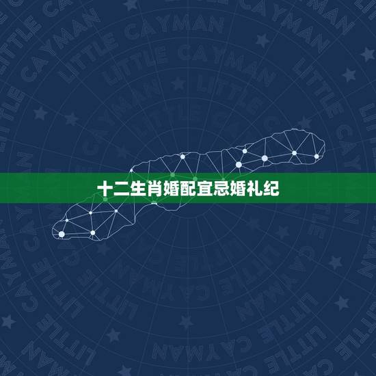 十二生肖婚配宜忌婚礼纪,十二生肖相配相生相克,什么大吉婚配,忌婚配是真 十二生肖婚配宜忌婚礼纪,十二生肖相配相生相克,什么大吉婚配,忌婚配是真