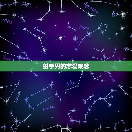 射手男的恋爱观念 射手男的恋爱观念