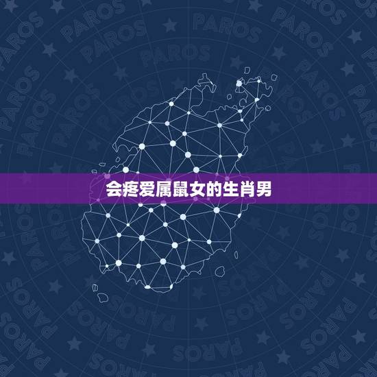 会疼爱属鼠女的生肖男,12生肖男婚后最疼爱老婆 会疼爱属鼠女的生肖男,12生肖男婚后最疼爱老婆