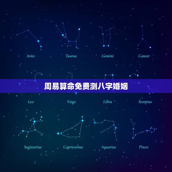 周易算命免费测八字婚姻 八字合婚的原理 周易算命免费测八字婚姻 八字合婚的原理