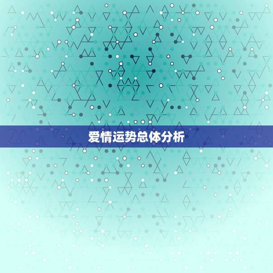 爱情运势总体分析
