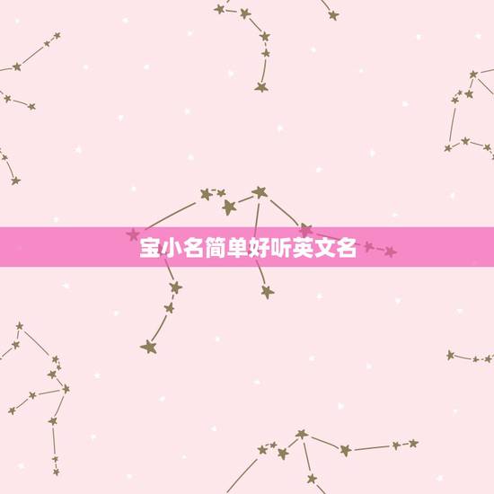 宝小名简单好听英文名，好听的英文名 男孩（新浪微博名字）
