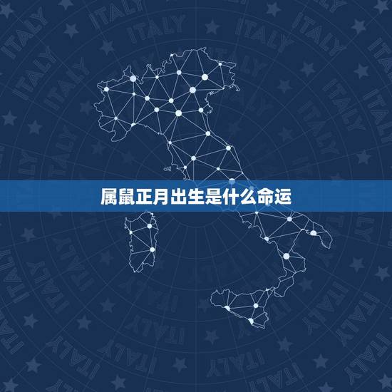 属鼠正月出生是什么命运，鼠年正月二十三出生的命运