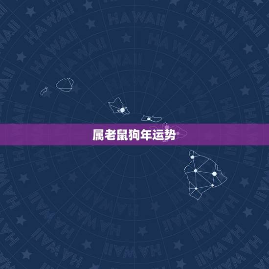 属老鼠狗年运势,属狗人鼠年牛年运势如何 属老鼠狗年运势,属狗人鼠年牛年运势如何