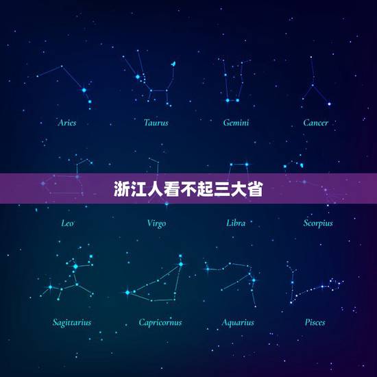 浙江人看不起三大省，浙江省有可能取代山东省，成为全国第三大强省吗？