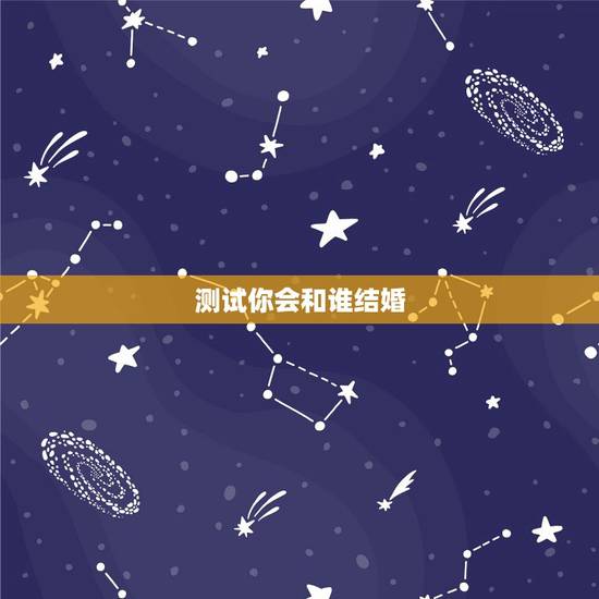测试你会和谁结婚,为什么说你会和谁结婚,早就已经命中注定? 测试你会和谁结婚,为什么说你会和谁结婚,早就已经命中注定?