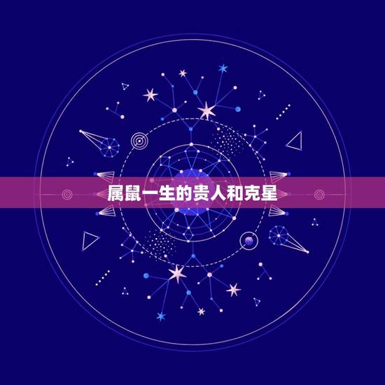 属鼠一生的贵人和克星,属鼠女命中注定要嫁的生肖男 属鼠一生的贵人和克星,属鼠女命中注定要嫁的生肖男