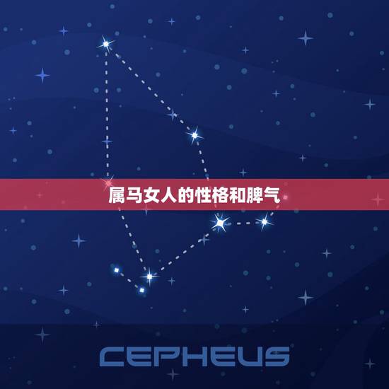 属马女人的性格和脾气,处女座A型血属马女生的性格 属马女人的性格和脾气,处女座A型血属马女生的性格