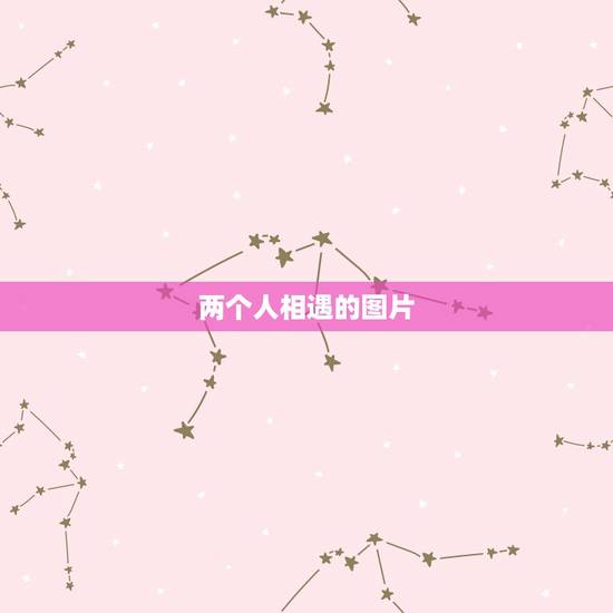 两个人相遇的图片,两个人相爱图片 两个人相遇的图片,两个人相爱图片