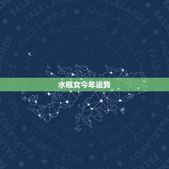水瓶女今年运势，水瓶座的人今年运势如何？