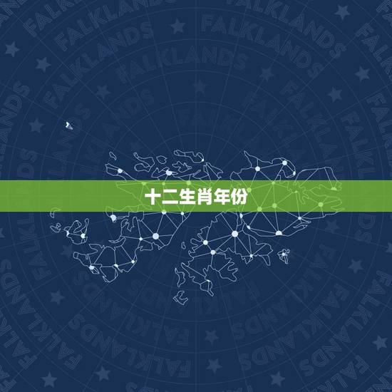 十二生肖年份,十二生肖年份对照表图 十二生肖年份,十二生肖年份对照表图