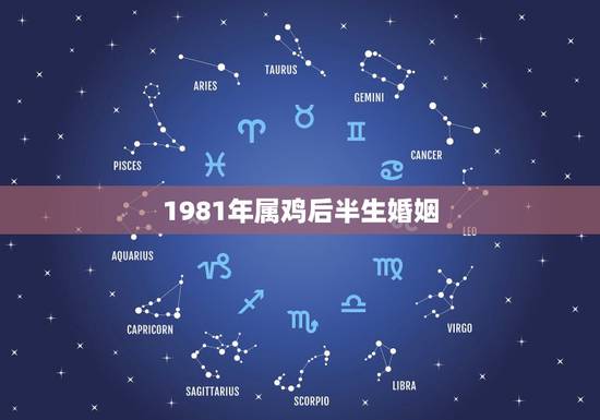 1981年属鸡后半生婚姻,1981年属鸡的女人婚姻,感情怎样? 1981年属鸡后半生婚姻,1981年属鸡的女人婚姻,感情怎样?