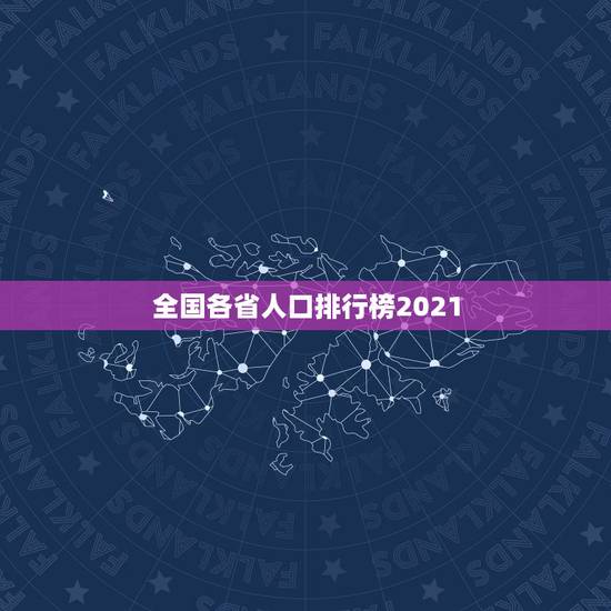 全国各省人口排行榜2021，中国人口排名 省份2021？