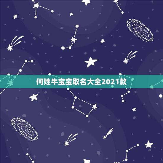 何姓牛宝宝取名大全2021款,何姓牛宝宝取名大全2021款 何姓牛宝宝取名大全2021款,何姓牛宝宝取名大全2021款