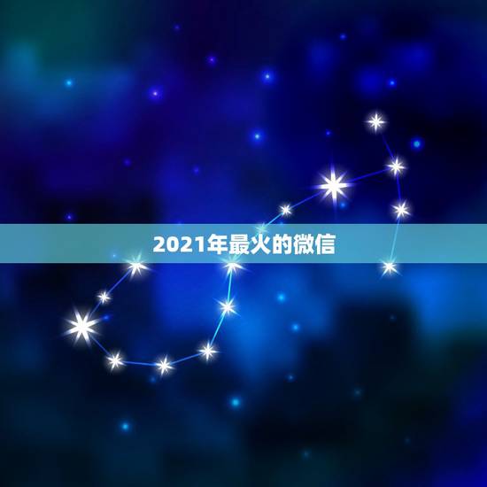 2021年最火的微信，2021最火的微信号英文
