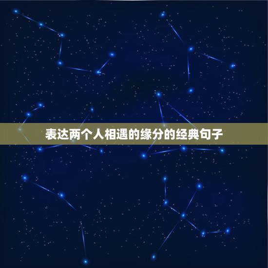 表达两个人相遇的缘分的经典句子,关于缘分的句子经典 表达两个人相遇的缘分的经典句子,关于缘分的句子经典