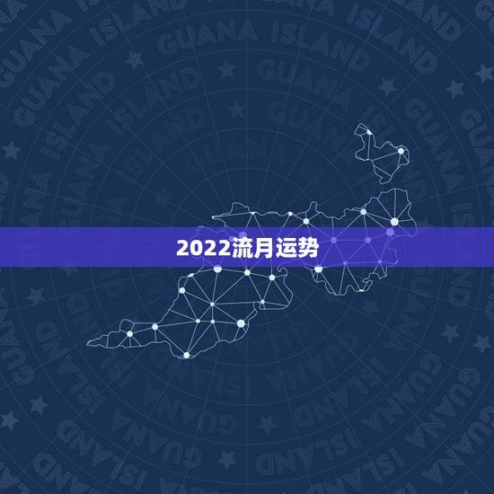 2022流月运势,属鼠2022年运势及运程 2022流月运势,属鼠2022年运势及运程