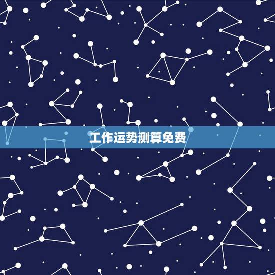 工作运势测算免费,2021运势免费测算 工作运势测算免费,2021运势免费测算