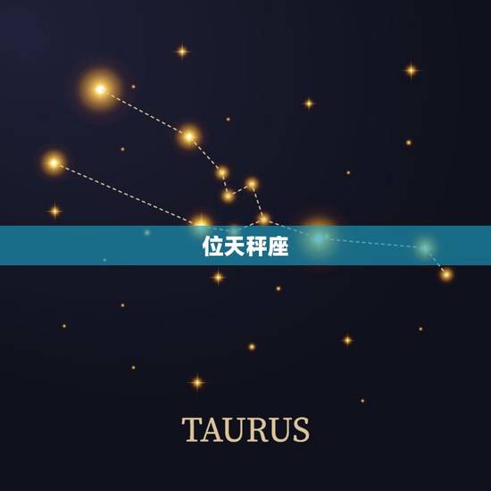 位天秤座 位天秤座