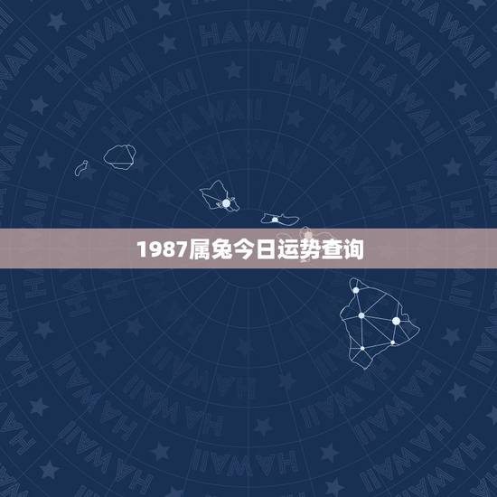 1987属兔今日运势查询,属兔今日运势每日运程 1987属兔今日运势查询,属兔今日运势每日运程