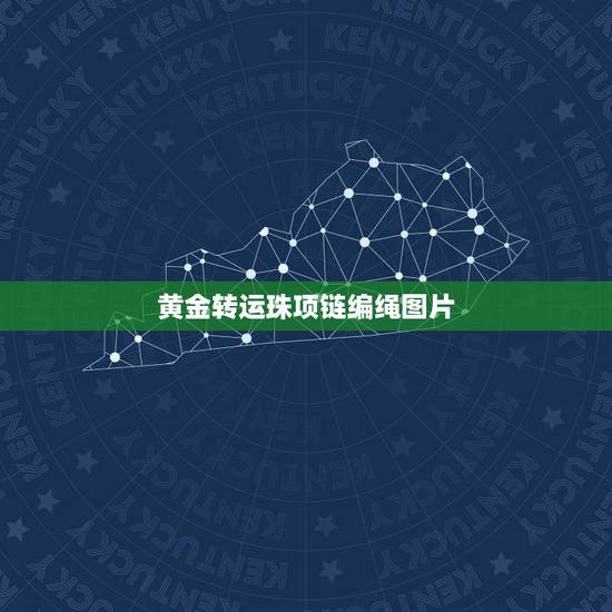 黄金转运珠项链编绳图片,我想编一个简单的手链就放一颗转运珠可不知道怎么 黄金转运珠项链编绳图片,我想编一个简单的手链就放一颗转运珠可不知道怎么