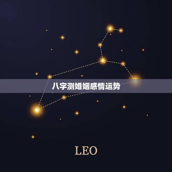 八字测婚姻感情运势,八字从强求测婚姻财运 八字测婚姻感情运势,八字从强求测婚姻财运