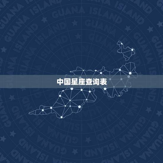中国星座查询表,星座查询是阳历还是阴历啊 中国星座查询表,星座查询是阳历还是阴历啊
