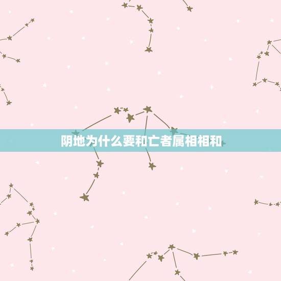 阴地为什么要和亡者属相相和，十二生肖与地支配对