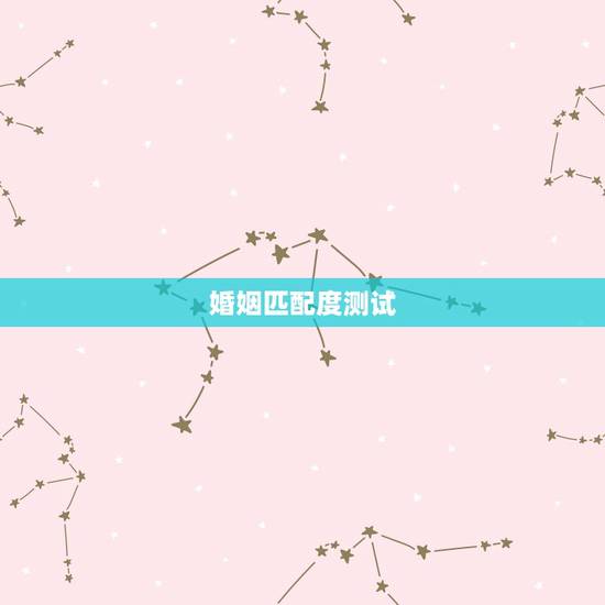 婚姻匹配度测试,男女婚姻匹配度测试 婚姻匹配度测试,男女婚姻匹配度测试