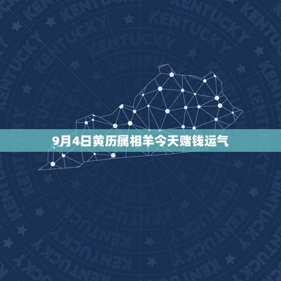 9月4日黄历属相羊今天赌钱运气，十二生肖相对应的时辰？