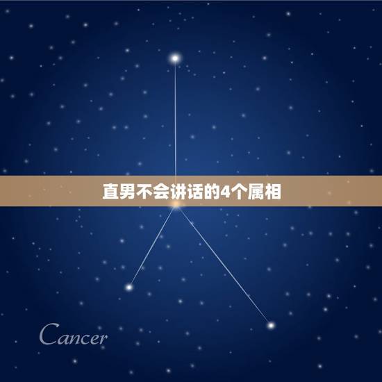 直男不会讲话的4个属相，有一个不会说话的直男男朋友怎么办