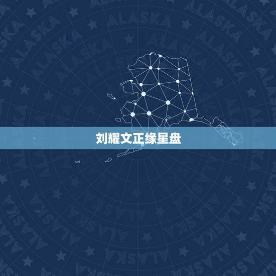 刘耀文正缘星盘,刘耀文是什么星座 刘耀文正缘星盘,刘耀文是什么星座
