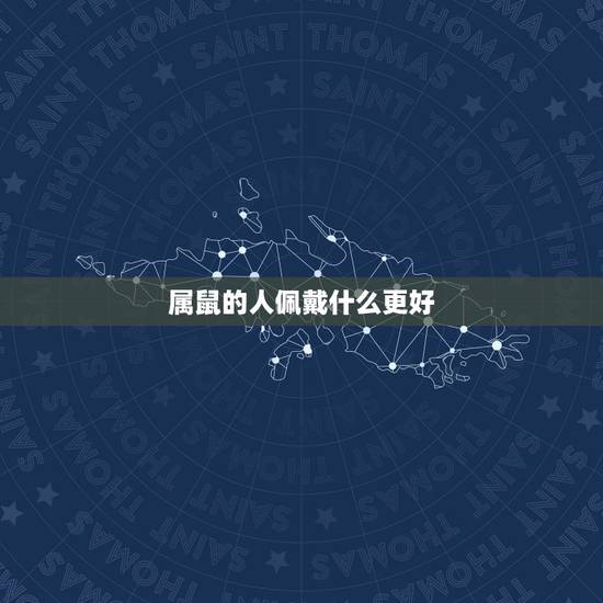 属鼠的人佩戴什么更好,属鼠的佩戴什么玉好 属鼠的人佩戴什么更好,属鼠的佩戴什么玉好