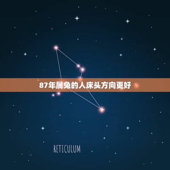 87年属兔的人床头方向更好,1975属兔人床头吉利方向 87年属兔的人床头方向更好,1975属兔人床头吉利方向