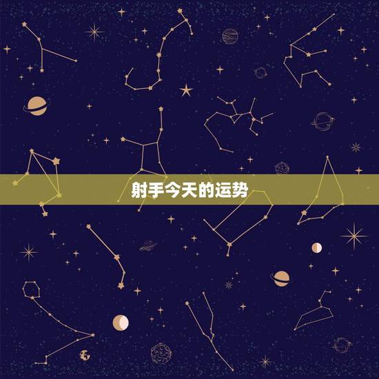 射手今天的运势,我是射手做的,今年如何运气如何? 射手今天的运势,我是射手做的,今年如何运气如何?